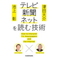 池上彰×津田大介　テレビ・新聞・ネットを読む技術