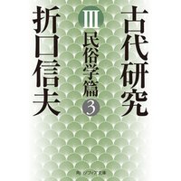 ひかりtvブック 古代研究iii 民俗学篇3 ひかりtvブック ひかりtvブック 古代研究iii 民俗学篇3 ひかりtvブック