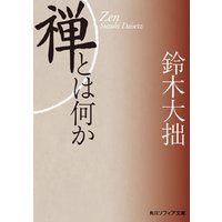 ひかりtvブック 新版 禅とは何か ひかりtvブック