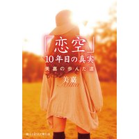 「恋空」10年目の真実　美嘉の歩んだ道