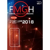 ファミ通モバイルゲーム白書2018