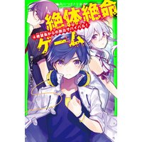 ひかりtvブック 絶体絶命ゲーム８ ゴーストパークの罠 ひかりtvブック