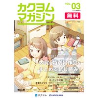 カクヨムマガジン VOL.3　第2回カクヨムWeb小説コンテスト特集