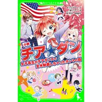 ひかりtvブック 小説 チア ダン 女子高生がチアダンスで全米制覇しちゃったホントの話 ひかりtvブック ひかりtvブック 小説 チア ダン 女子高生がチアダンスで全米制覇しちゃったホントの話 ひかりtvブック
