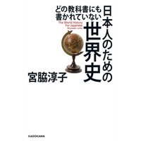 どの教科書にも書かれていない 日本人のための世界史