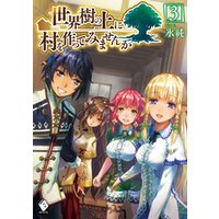 ひかりtvブック 世界樹の上に村を作ってみませんか 3 ひかりtvブック ひかりtvブック 世界樹の上に村を作ってみませんか 3 ひかりtvブック