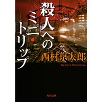 殺人へのミニ・トリップ(角川文庫)