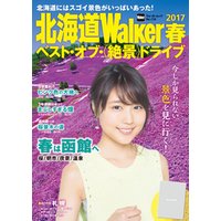 北海道Walker　2017春　ベスト・オブ・＜絶景＞ドライブ