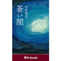 蒼い闇　（角川ebook）