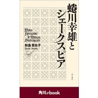 蜷川幸雄とシェークスピア　（角川ebook）