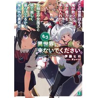 ひかりtvブック この世界はもう俺が救って富と権力を手に入れたし 女騎士や女魔王と城で楽しく暮らしてるから 俺以外の勇者は もう異世界に来ないでください 電子特典付き ひかりtvブック