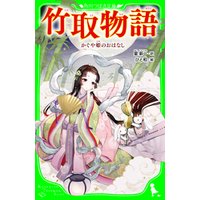 ひかりtvブック 竹取物語 かぐや姫のおはなし 角川つばさ文庫 ひかりtvブック ひかりtvブック 竹取物語 かぐや姫のおはなし 角川つばさ文庫 ひかりtvブック