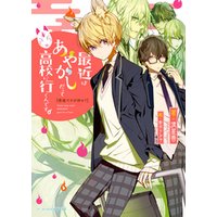 ひかりtvブック 普通ですが何か 最近はあやかしだって高校に行くんです ひかりtvブック