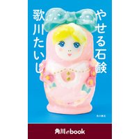 やせる石鹸　（角川ebook）