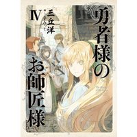 ひかりtvブック 勇者様のお師匠様 Iv ひかりtvブック