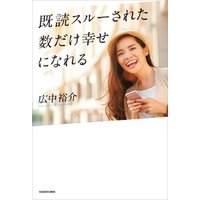 既読スルーされた数だけ幸せになれる