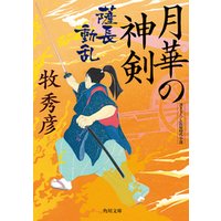 月華の神剣 電子書籍 ひかりtvブック