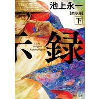 ひかりtvブック 黙示録 下 ひかりtvブック ひかりtvブック 黙示録 下 ひかりtvブック