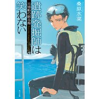 ひかりtvブック 遺跡発掘師は笑わない 元寇船の眠る海 ひかりtvブック