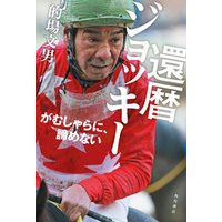 還暦ジョッキー　がむしゃらに、諦めない