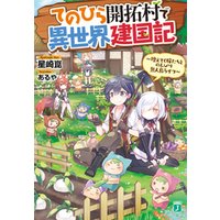 ひかりtvブック てのひら開拓村で異世界建国記 増えてく嫁たちとのんびり無人島ライフ ひかりtvブック