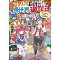 ひかりtvブック てのひら開拓村で異世界建国記 3 増えてく嫁たちとのんびり無人島ライフ 電子特典付き ひかりtvブック