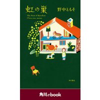 虹の巣　（角川ebook）