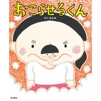 ひかりtvブック おこらせるくん ひかりtvブック ひかりtvブック おこらせるくん ひかりtvブック