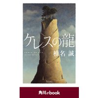 ケレスの龍　（角川ebook）