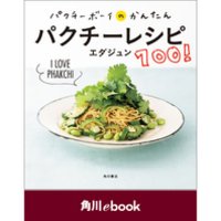 パクチーボーイのかんたんパクチーレシピ100！【電子特典付き】　（角川ebook）