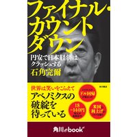 ファイナル・カウントダウン　円安で日本経済はクラッシュする　（角川ebook　nf）