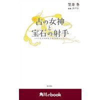 古の女神と宝石の射手　（角川ebook）
