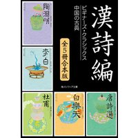 ひかりtvブック 漢詩編 ５冊 合本版 ビギナーズ クラシックス 中国の古典 陶淵明 李白 杜甫 白楽天 唐詩選 ひかりtvブック