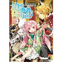 ひかりtvブック 槍の勇者のやり直し 3 ひかりtvブック ひかりtvブック 槍の勇者のやり直し 3 ひかりtvブック