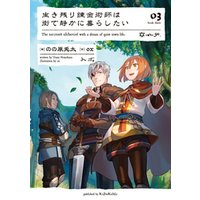生き残り錬金術師は街で静かに暮らしたい 02 電子書籍 ひかりtvブック