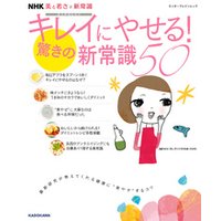 NHK 美と若さの新常識