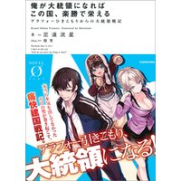 俺が大統領になればこの国 楽勝で栄える アラフォーひきこもりからの大統領戦記 電子書籍 ひかりtvブック