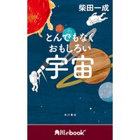 とんでもなくおもしろい宇宙　（角川ebook　nf）