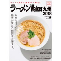 ラーメンWalker九州2018