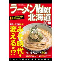 ラーメンWalker北海道2018