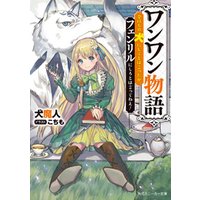 ひかりtvブック ワンワン物語 金持ちの犬にしてとは言ったが フェンリルにしろとは言ってねえ 電子特別版 ひかりtvブック ひかりtvブック ワンワン物語 金持ちの犬にしてとは言ったが フェンリルにしろとは言ってねえ 電子特別版 ひかりtvブック