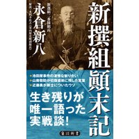 ひかりtvブック 新撰組顛末記 ひかりtvブック