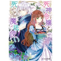 ひかりtvブック 死神令嬢と死にたがりの魔法使い 電子特典付き ひかりtvブック