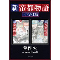 ひかりtvブック 新帝都物語 維新国生み篇 上下 合本版 ひかりtvブック
