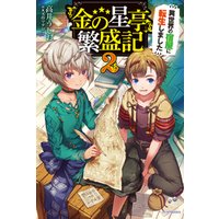 ひかりtvブック 金の星亭 繁盛記 異世界の宿屋に転生しました ２ ひかりtvブック