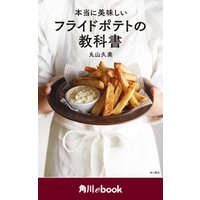 本当に美味しいフライドポテトの教科書　（角川ebook）