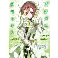 ひかりtvブック 楠芽吹は勇者である ひかりtvブック ひかりtvブック 楠芽吹は勇者である ひかりtvブック