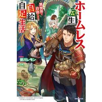 ひかりtvブック ホームレス転生 異世界で自由すぎる自給自足生活 ひかりtvブック ひかりtvブック ホームレス転生 異世界で自由すぎる自給自足生活 ひかりtvブック