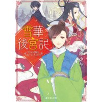 ひかりtvブック 雪華後宮記 宮女試験とユーレイ公主 ひかりtvブック ひかりtvブック 雪華後宮記 宮女試験とユーレイ公主 ひかりtvブック