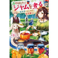 ひかりtvブック 森のほとりでジャムを煮る 3 異世界ではじめる田舎暮らし ひかりtvブック ひかりtvブック 森のほとりでジャムを煮る 3 異世界ではじめる田舎暮らし ひかりtvブック